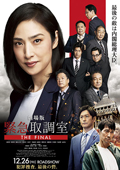 劇場版「緊急取調室 THE FINAL」