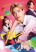 山口くんはワルくない