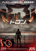 トロン：アレス
