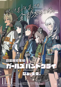 劇場版総集編　ガールズバンドクライ　後編　なぁ、未来。