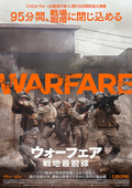 ウォーフェア　戦地最前線