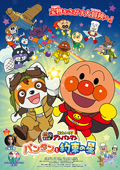 映画『それいけ！アンパンマン　パンタンと約束の星』