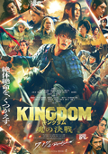 キングダム 魂の決戦